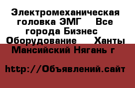 Электромеханическая головка ЭМГ. - Все города Бизнес » Оборудование   . Ханты-Мансийский,Нягань г.